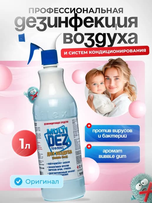 Спрей для дезинфекции воздуха Bubble Gum 1 л