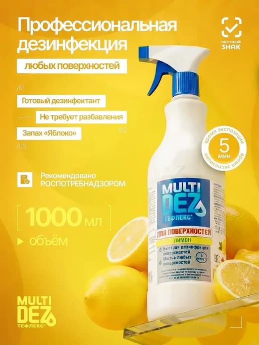 Тефлекс-MultiDez для дезинфекции поверхностей Лимон 1 л