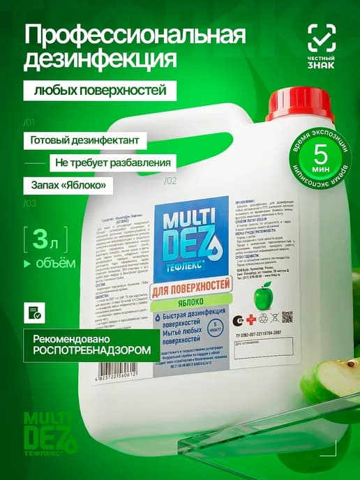 Тефлекс-MultiDez для дезинфекции поверхностей Яблоко 3 л