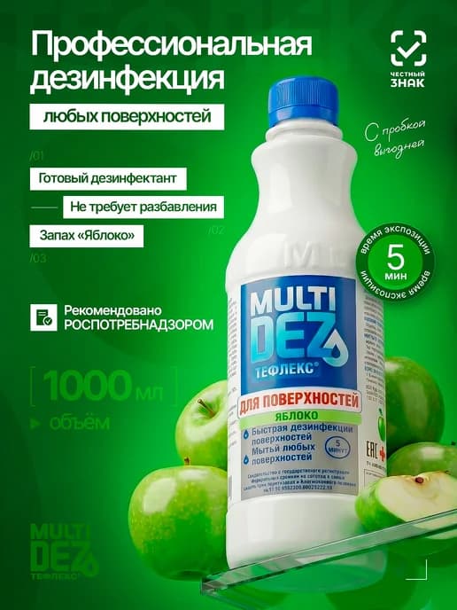 Тефлекс-MultiDez для дезинфекции поверхностей Яблоко 1 л, с пробкой