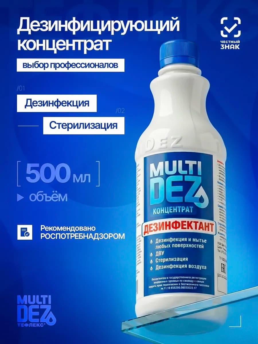 Тефлекс MultiDez концентрат дезинфектант 500 мл
