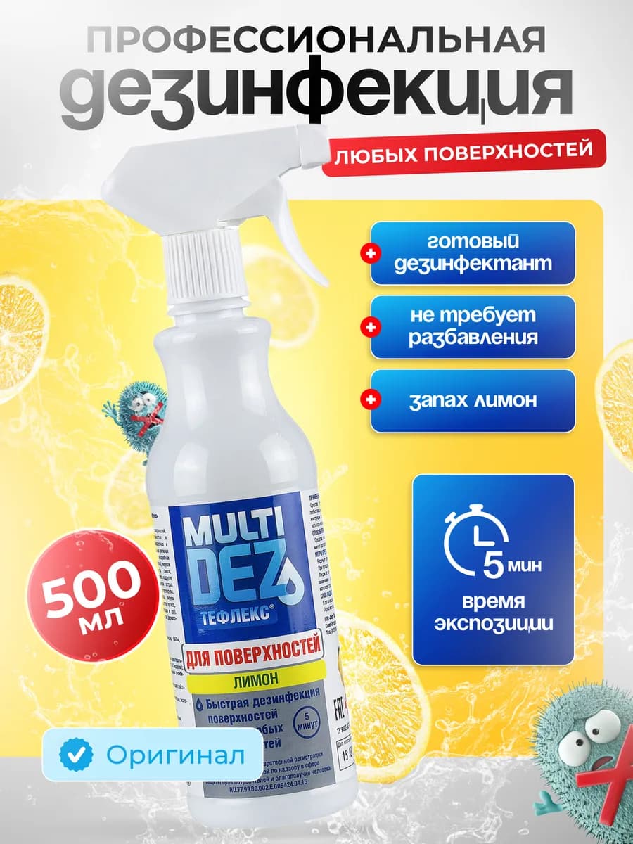 МультиДез для поверхностей Лимон 500 мл