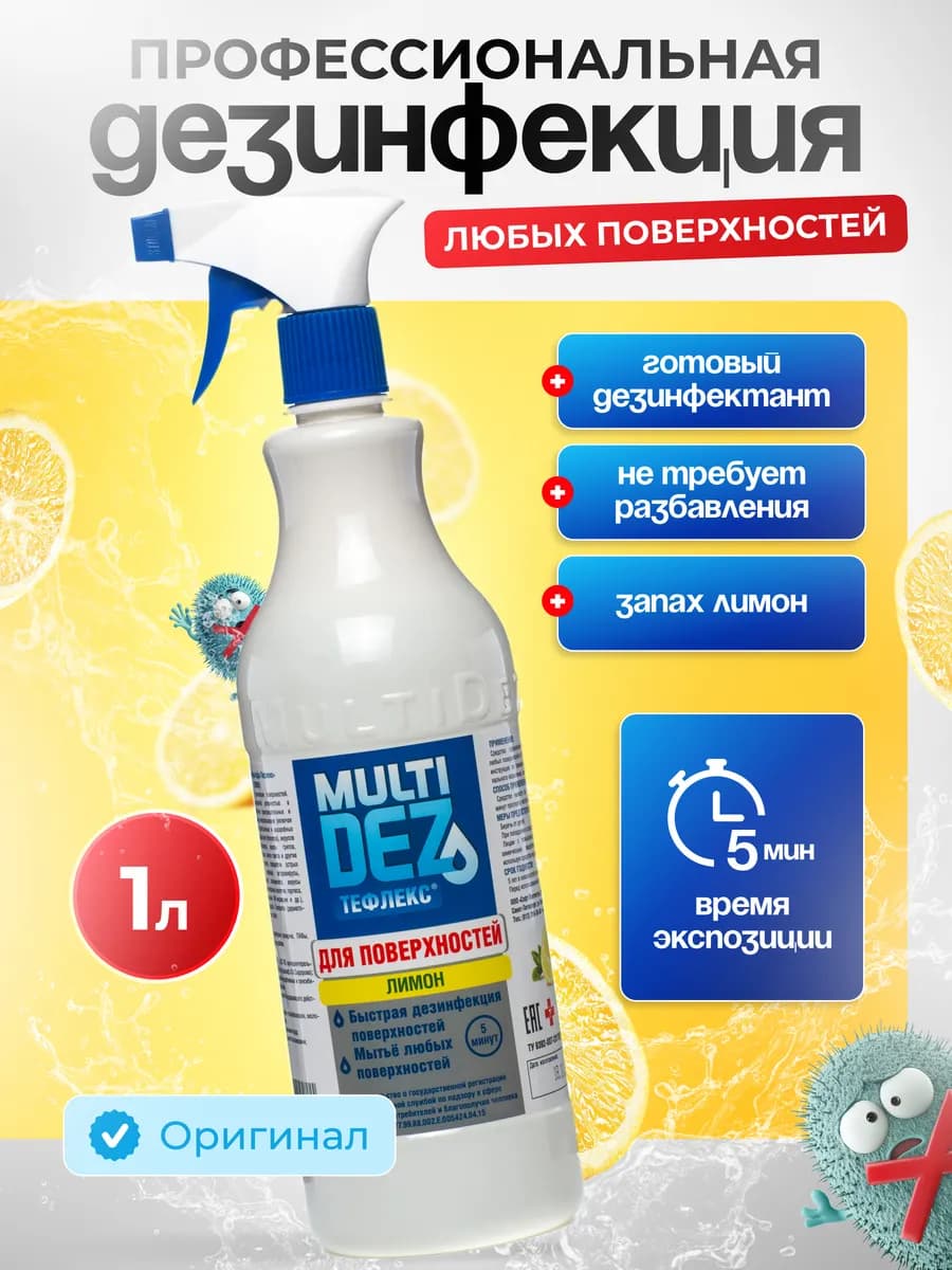 Тефлекс-MultiDez для дезинфекции поверхностей Лимон 1 л