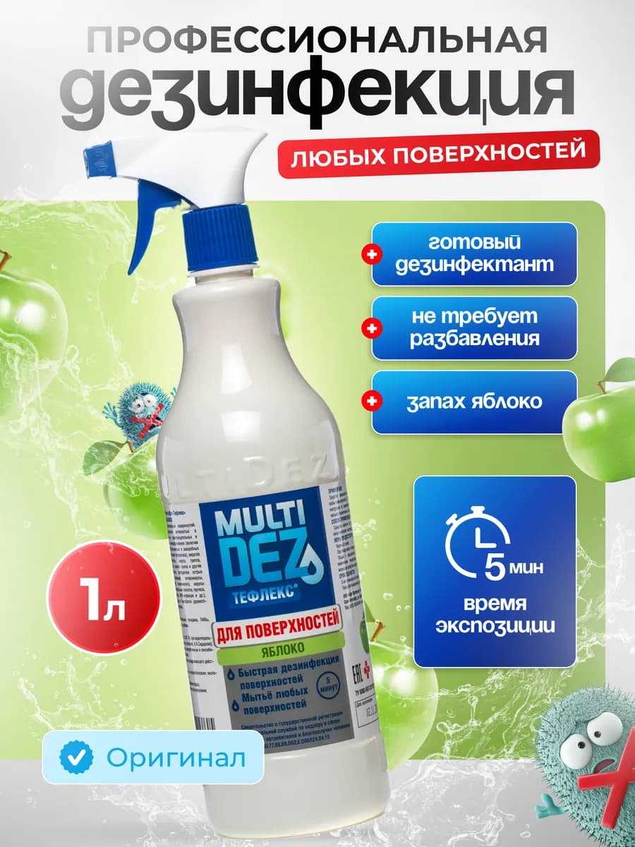 Тефлекс-MultiDez для дезинфекции поверхностей Яблоко 1 л