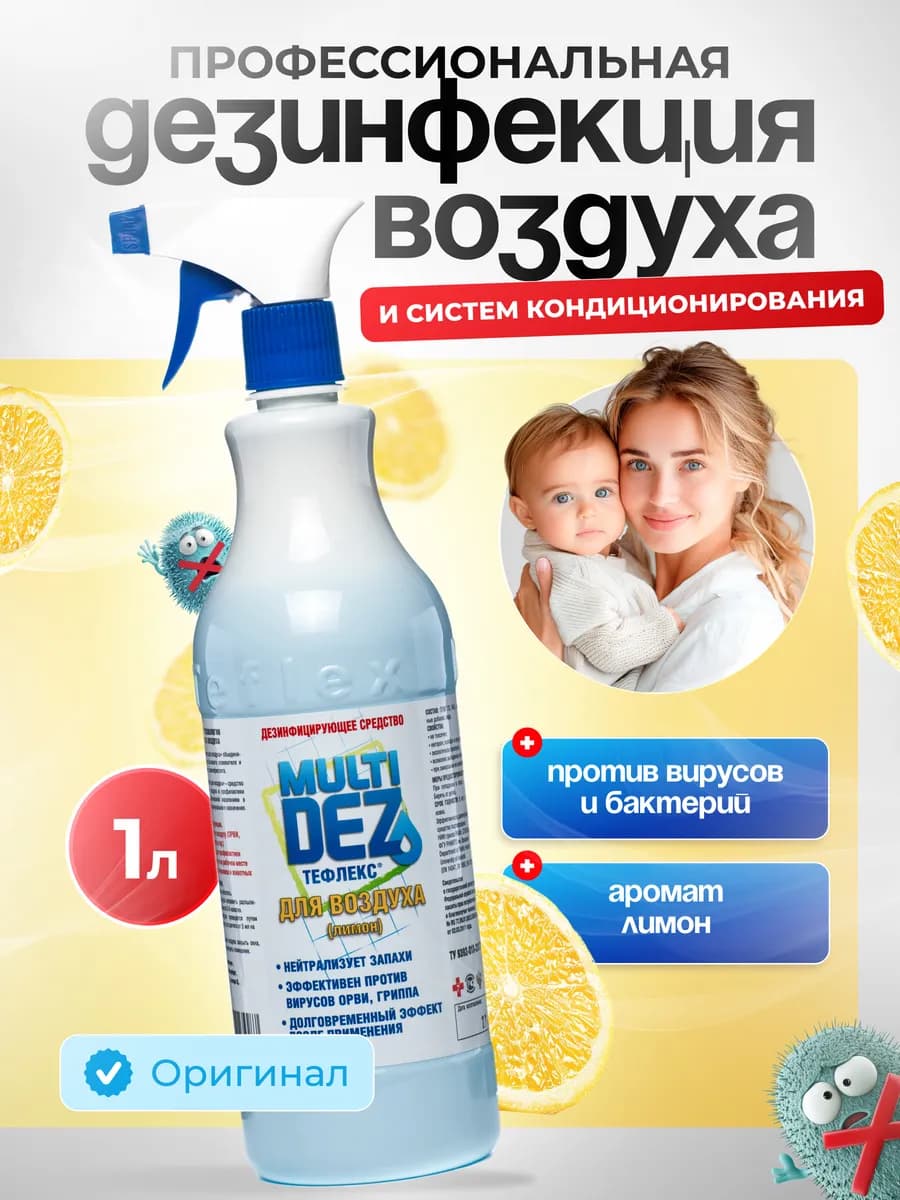 Спрей для дезинфекции поверхности или воздуха 1 л