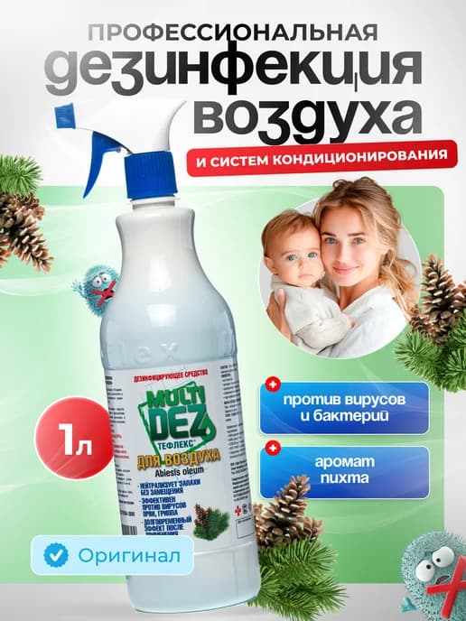 Спрей для дезинфекции воздуха 1 литр