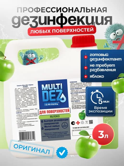 Тефлекс-MultiDez для дезинфекции поверхностей Яблоко 3 л