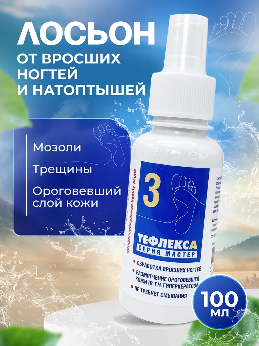 Обработка вросших ногтей Педикюр №3 100 мл