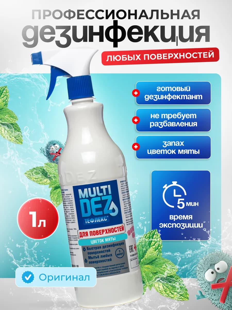 Тефлекс-MultiDez для дезинфекции поверхностей Мята 1 л