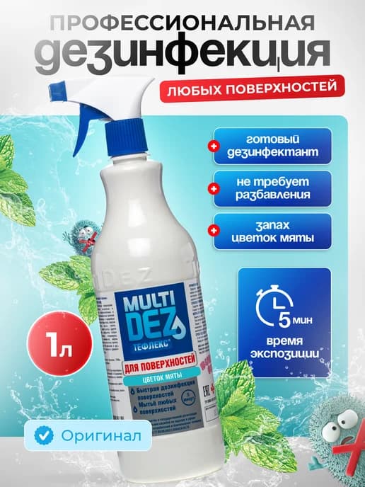 Тефлекс-MultiDez для дезинфекции поверхностей Мята 1 л