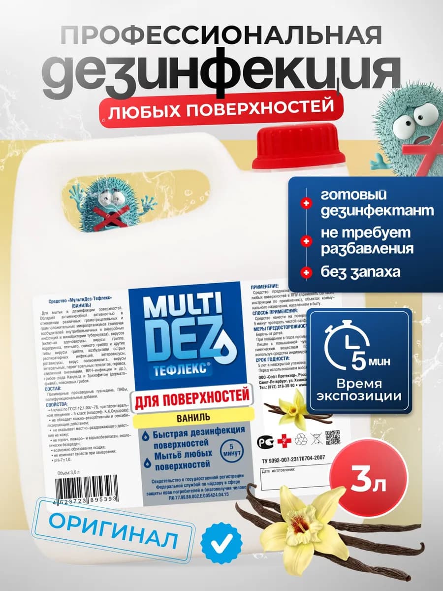 Тефлекс-MultiDez для дезинфекции поверхностей Ваниль 3 л