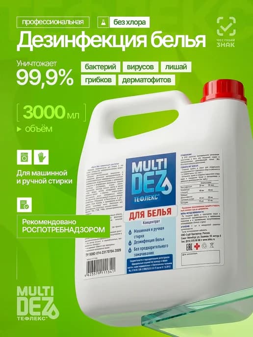 Средство для дезинфекции MultiDez Тефлекс белья 3 л