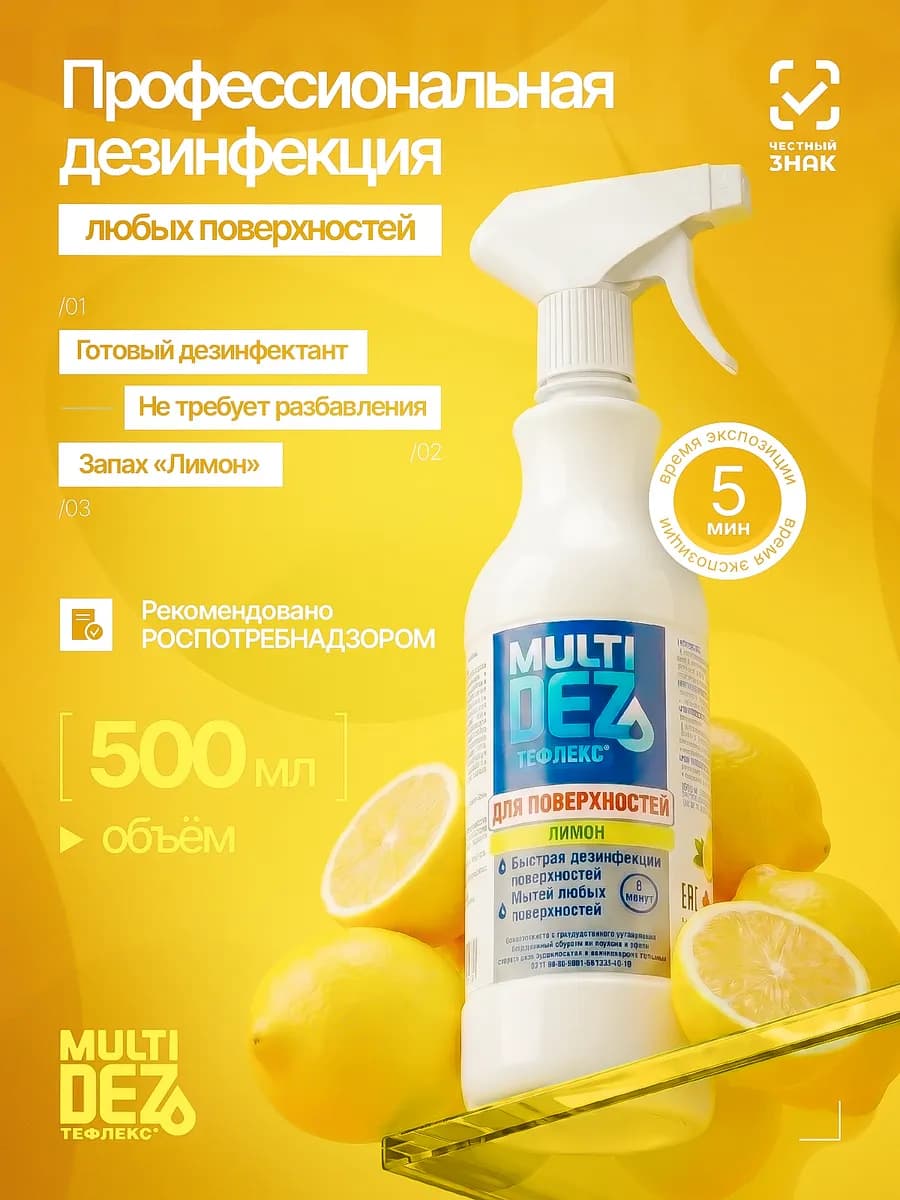 МультиДез для поверхностей Лимон 500 мл