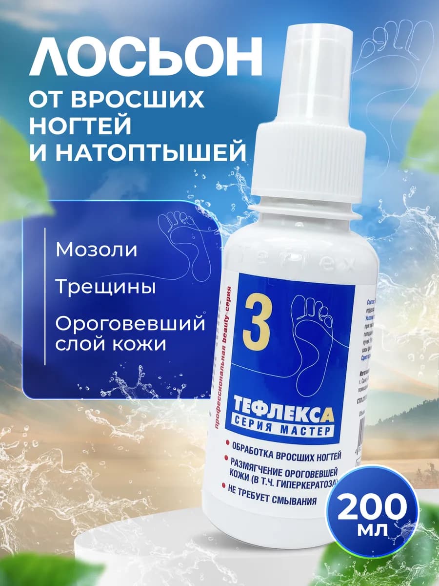 Обработка вросших ногтей Педикюр №3 200 мл