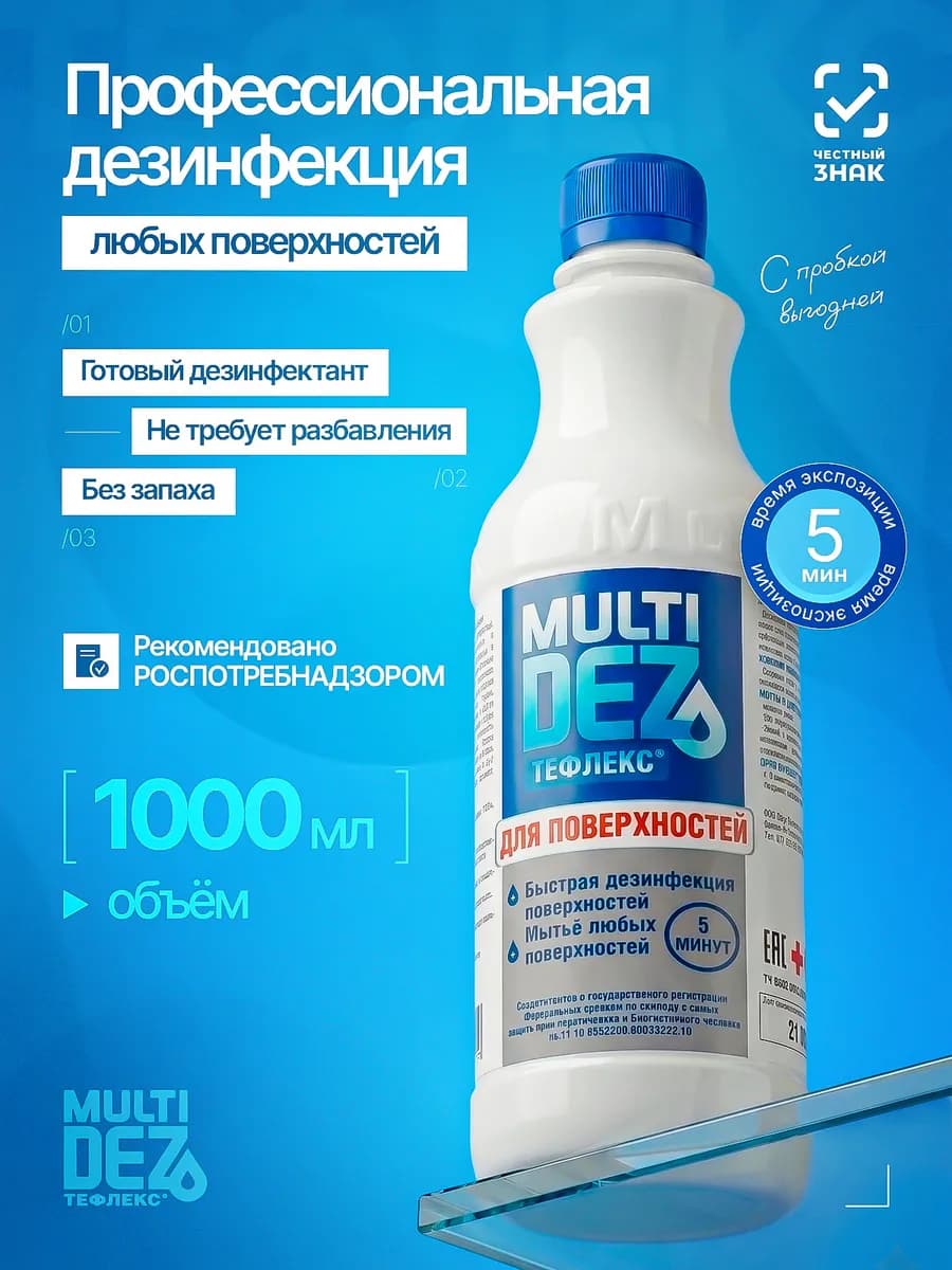 Тефлекс-MultiDez для дезинфекции поверхностей Без запаха 1 л