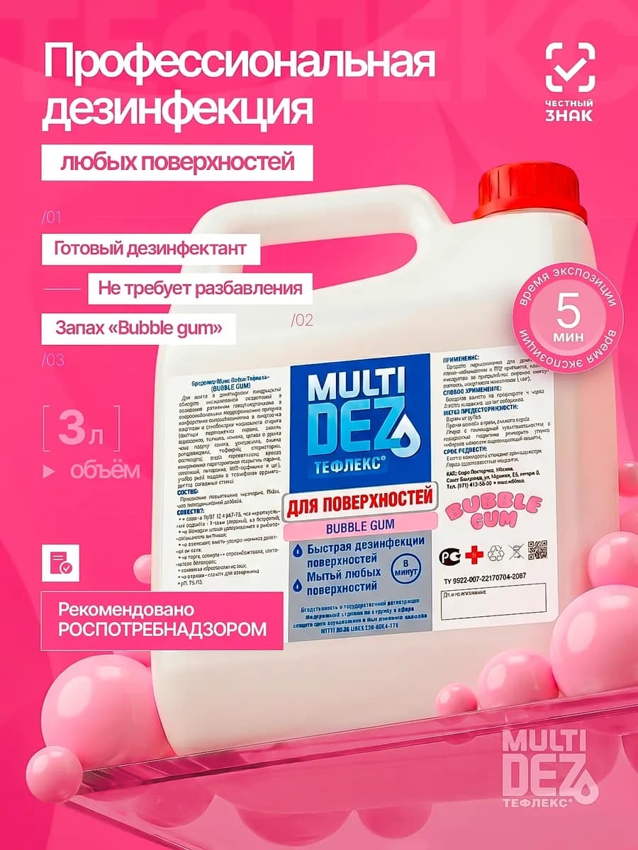 Тефлекс-MultiDez для дезинфекции поверхностей Bubble Gum 3 л