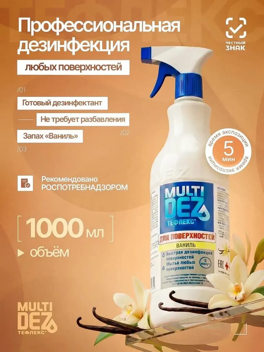 Тефлекс-MultiDez для дезинфекции поверхностей Ваниль 1 л